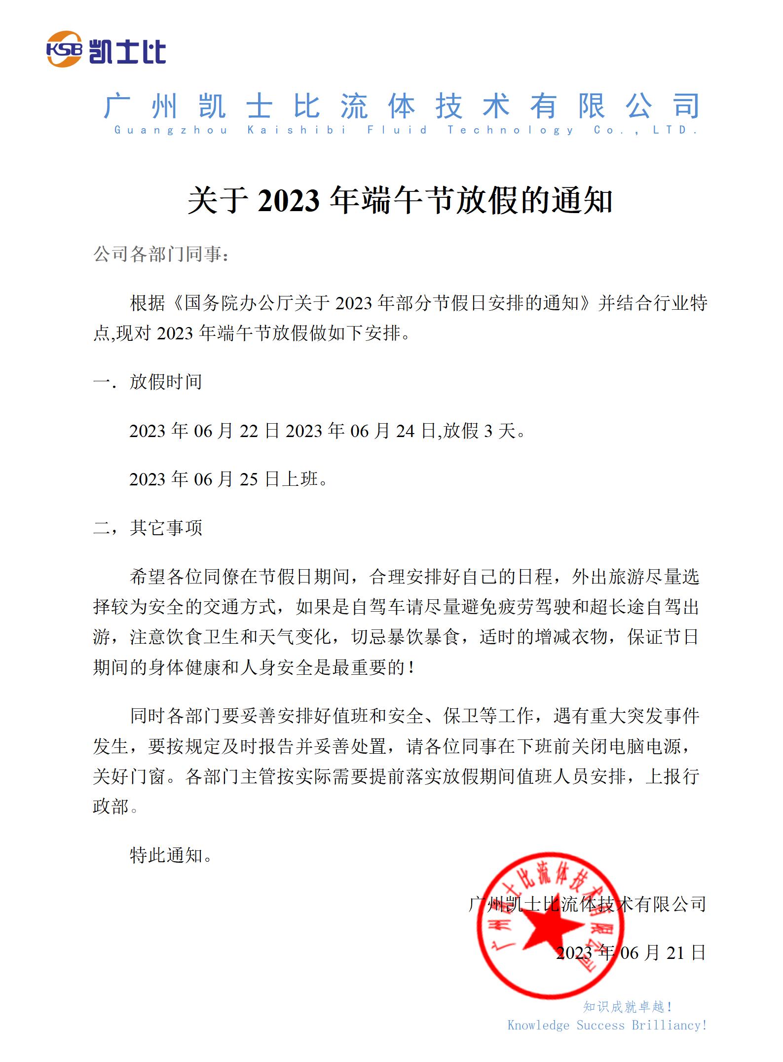 凱士比關(guān)于2023年端午節(jié)放假的通知