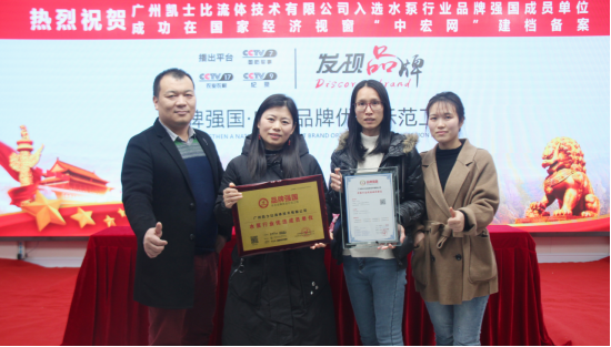 “廣州凱士比”入選品牌強國示范工程成員單位