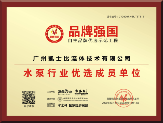 “廣州凱士比”入選品牌強國示范工程成員單位